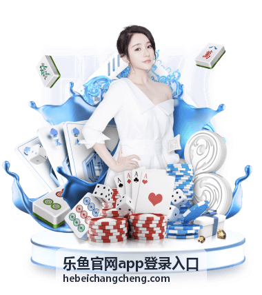 乐鱼官网app登录入口使用技巧